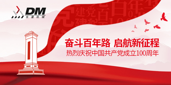 上海東蒙熱烈祝賀中國(guó)共產(chǎn)黨成立100周年！祝黨100歲生日快樂(lè)！