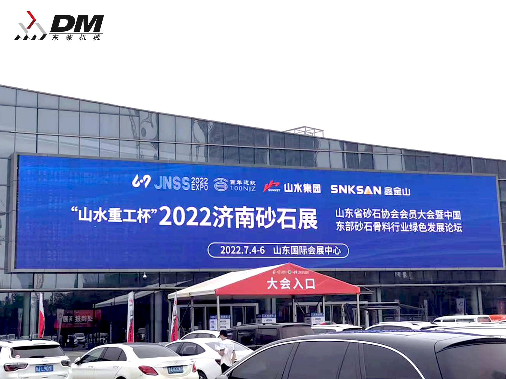 2022山東(濟(jì)南)砂石展盛大開幕！東蒙“智”造重磅亮相！